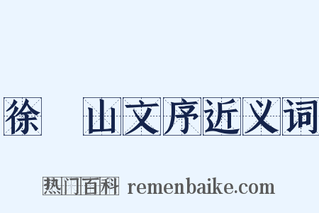徐崑山文序近义词是什么意思的图片